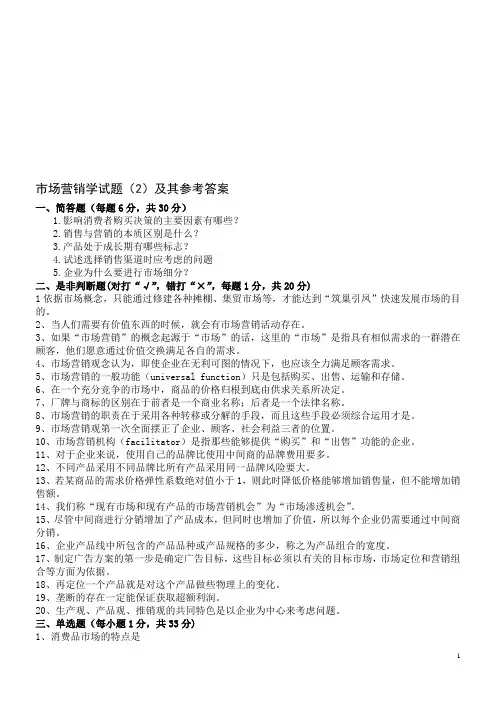 市场营销试题(2)及其参考答案