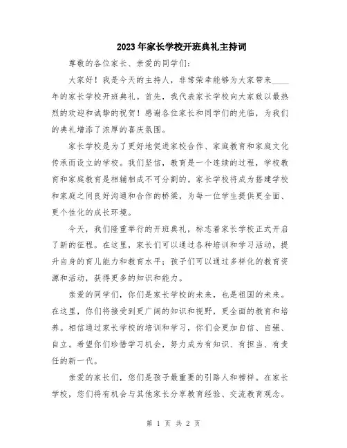 2023年家长学校开班典礼主持词