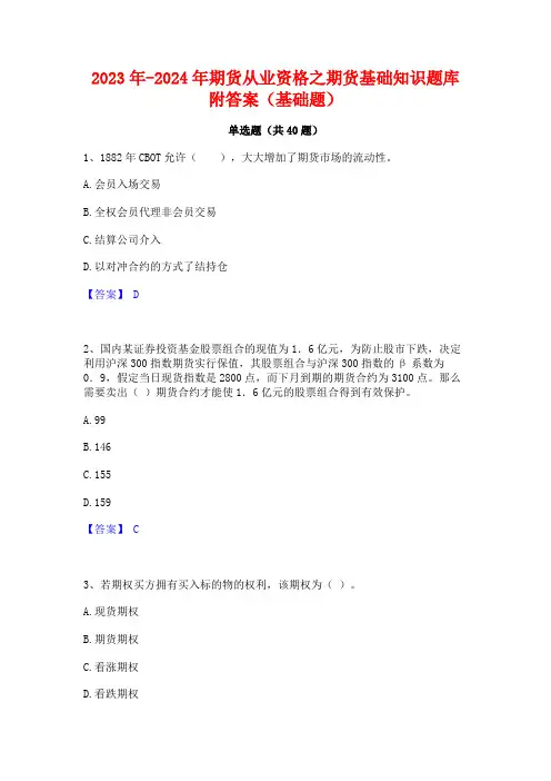 2023年-2024年期货从业资格之期货基础知识题库附答案(基础题)