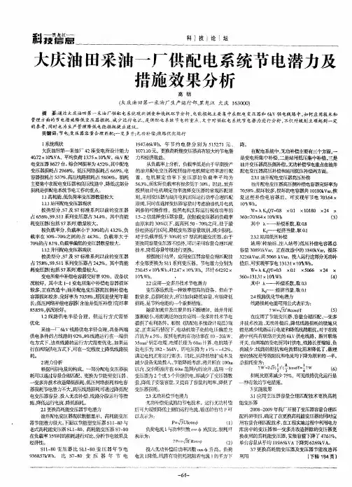 大庆油田采油一厂供配电系统节电潜力及措施效果分析