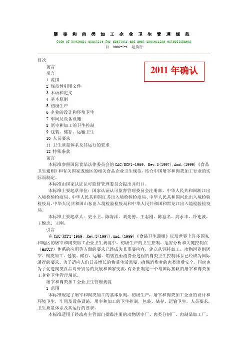 03屠宰和肉类加工企业卫生管理规范