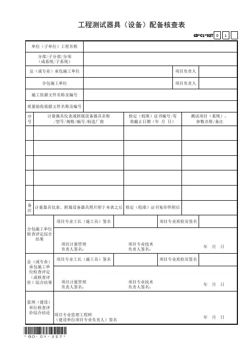 GD-C1-327 工程测试器具(设备)配备核查表