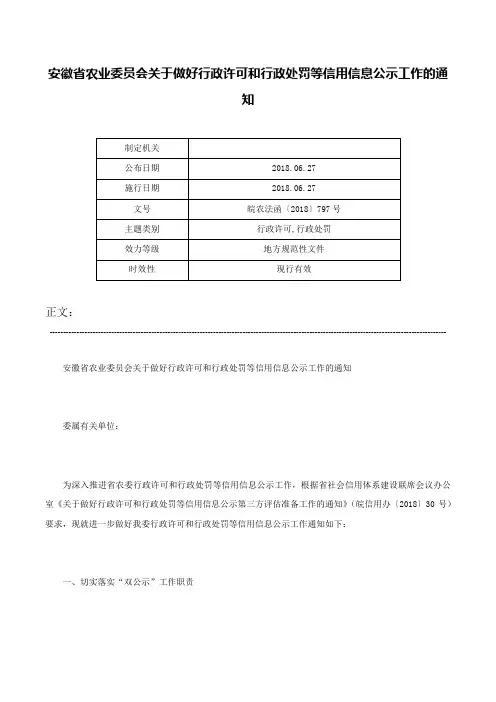 安徽省农业委员会关于做好行政许可和行政处罚等信用信息公示工作的通知-皖农法函〔2018〕797号