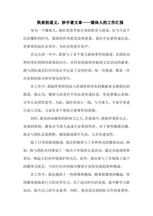铁肩担道义,妙手著文章——媒体人的工作汇报