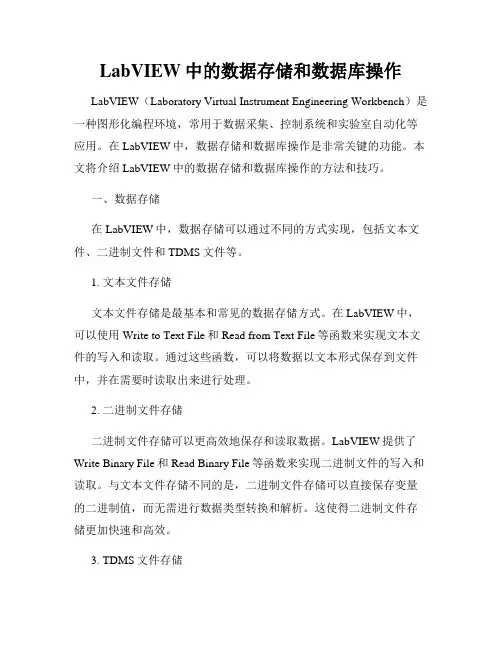 LabVIEW中的数据存储和数据库操作
