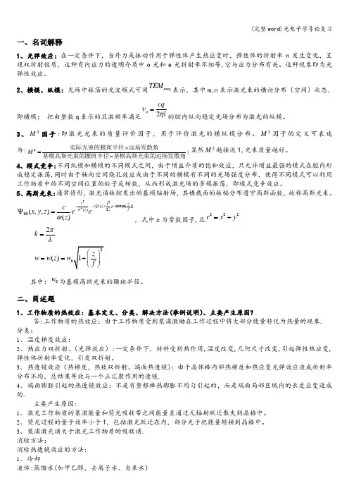 (完整word)光电子学导论复习