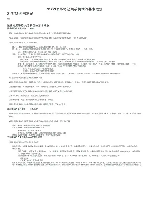 21723读书笔记关系模式的基本概念
