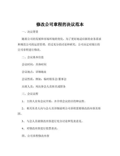修改公司章程的决议范本