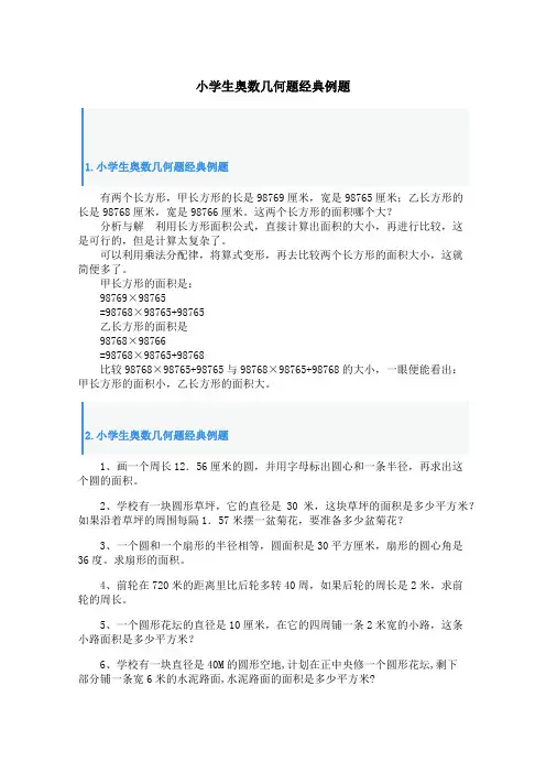 小学生奥数几何题经典例题