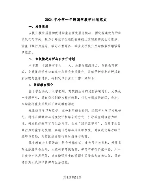 2024年小学一年级国学教学计划范文（六篇）