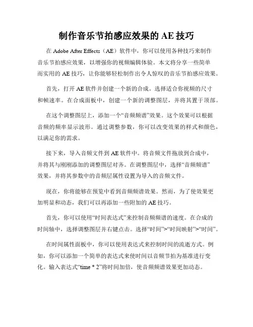 制作音乐节拍感应效果的AE技巧