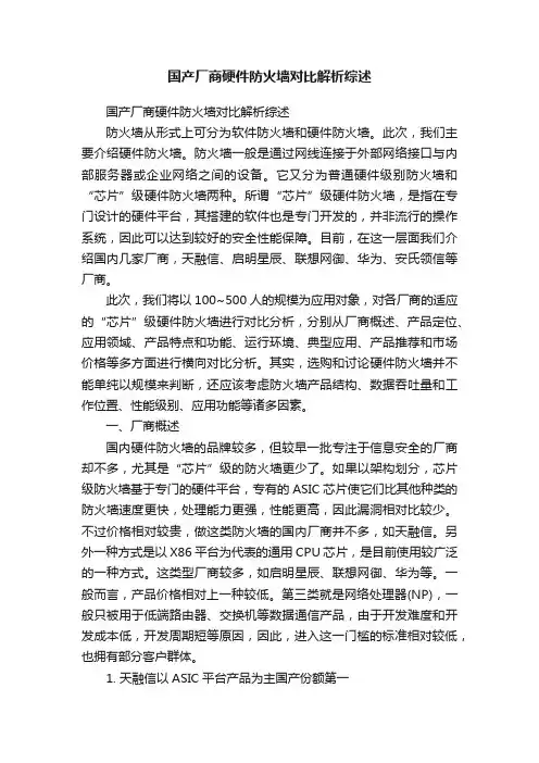 国产厂商硬件防火墙对比解析综述