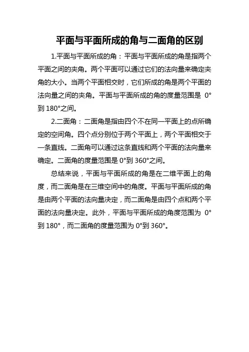 平面与平面所成的角与二面角的区别