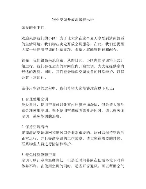 物业空调开放温馨提示语