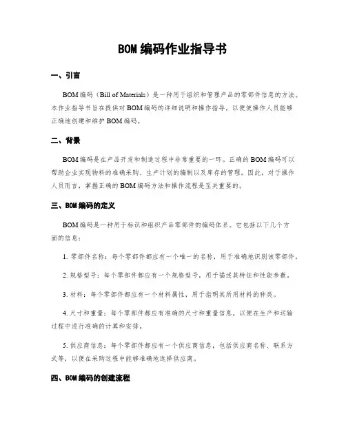 BOM编码作业指导书