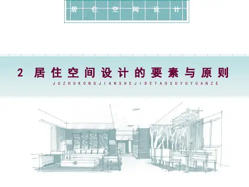 居住空间设计第二章  居住空间设计的要素与原则
