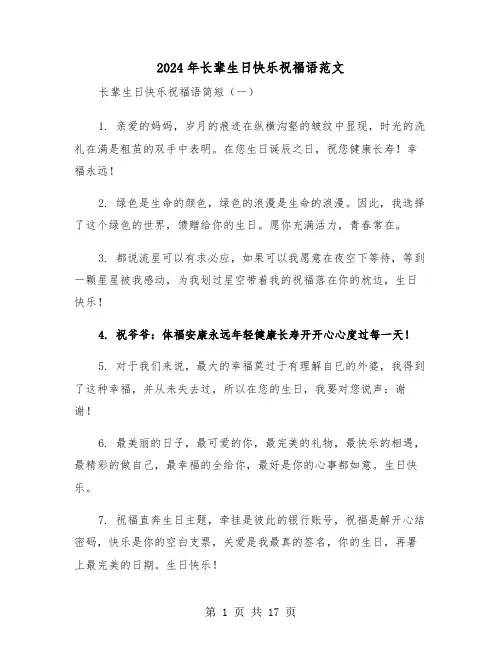 2024年长辈生日快乐祝福语范文(3篇)