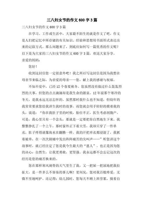 三八妇女节的作文600字3篇