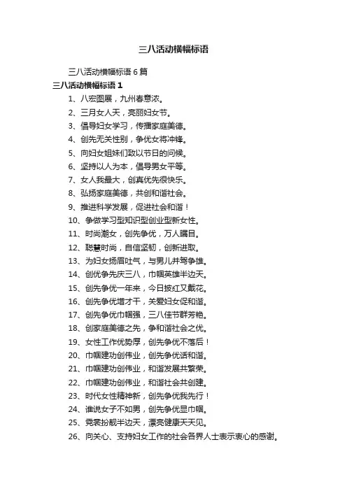 三八活动横幅标语6篇