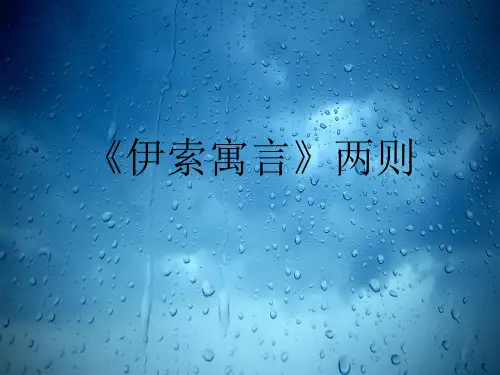 七年级语文伊索寓言两则