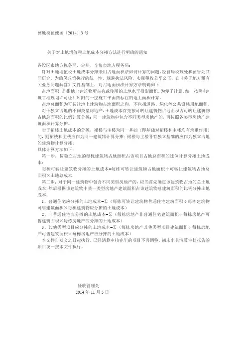 冀地税征便函〔2014〕3号对土地增值税土地成本分摊方法进行明确的通知
