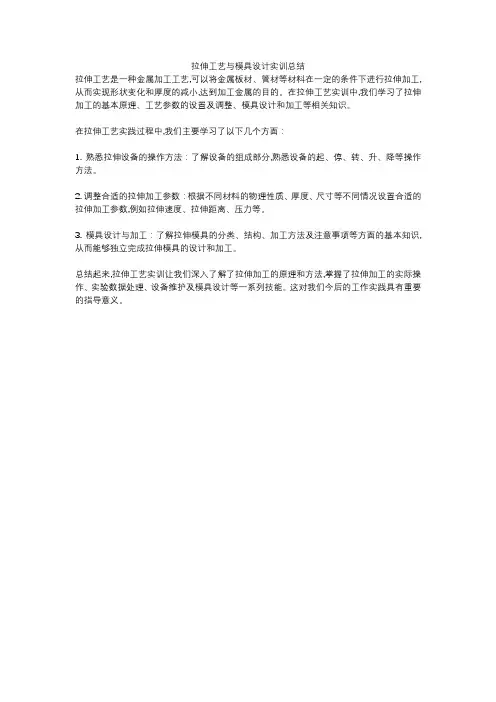拉伸工艺与模具设计实训总结