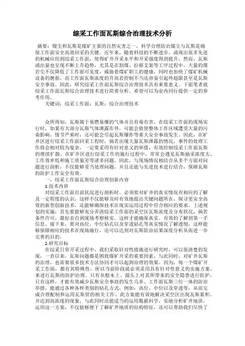 综采工作面瓦斯综合治理技术分析
