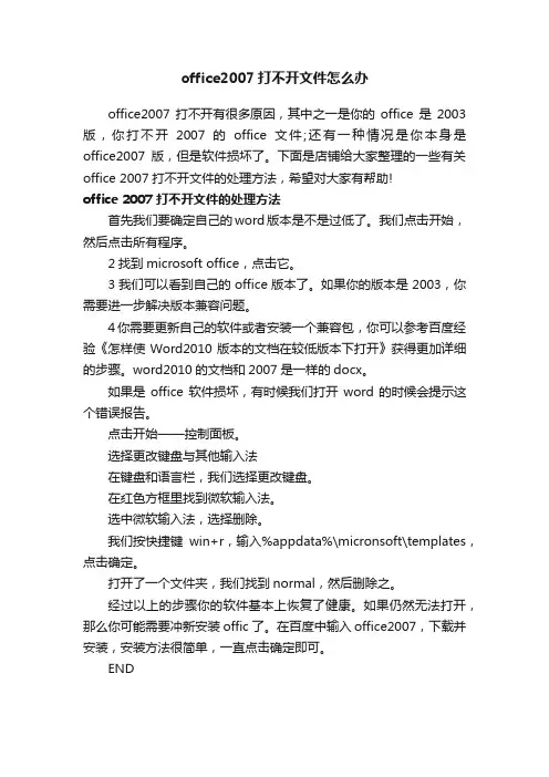 office2007打不开文件怎么办