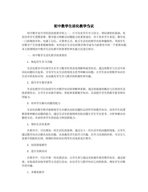 初中数学生活化教学刍议