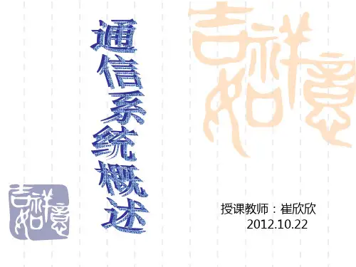 通信系统概述
