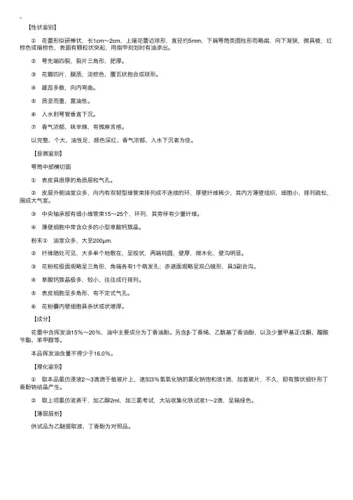 中药鉴定学：花类中药——丁香的鉴别