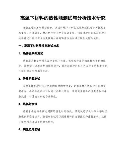 高温下材料的热性能测试与分析技术研究