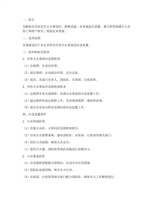 冷库火灾事故应急预案