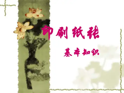 印刷纸张基本知识