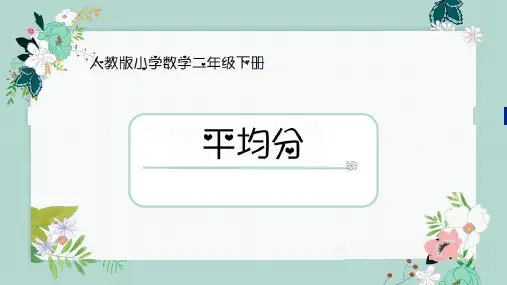 人教版小学二年级数学下册 除法的初步认识 平均分