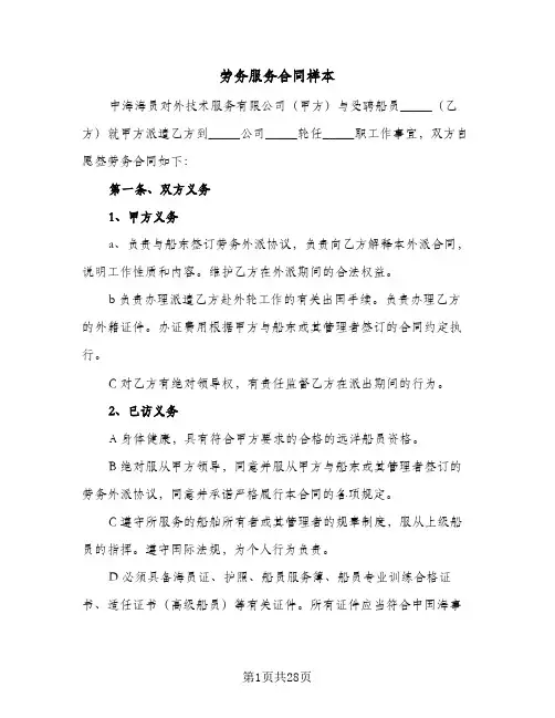 劳务服务合同样本（6篇）