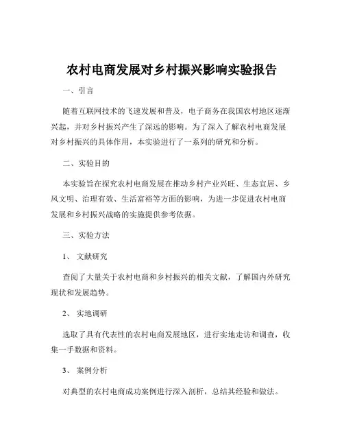 农村电商发展对乡村振兴影响实验报告