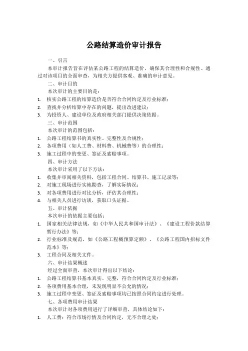公路结算造价审计报告