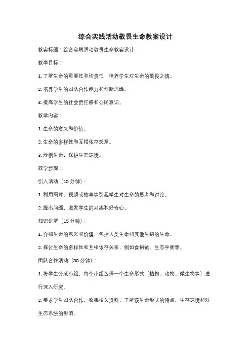 综合实践活动敬畏生命教案设计