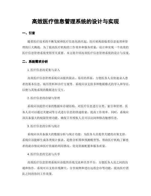 高效医疗信息管理系统的设计与实现
