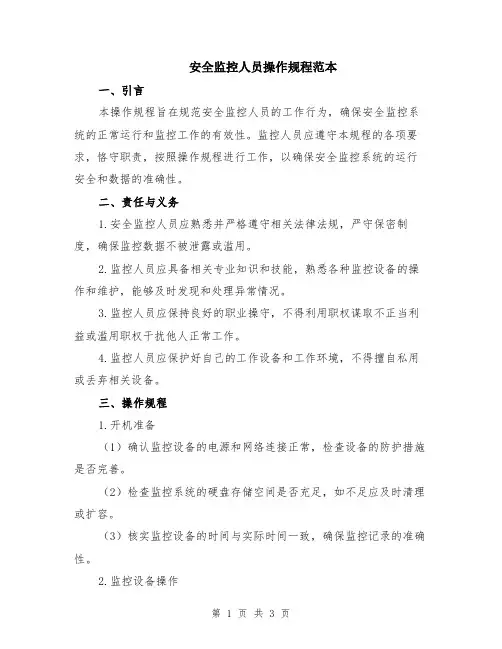 安全监控人员操作规程范本