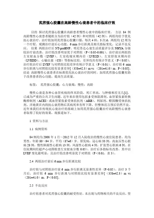 芪苈强心胶囊在高龄慢性心衰患者中的临床疗效
