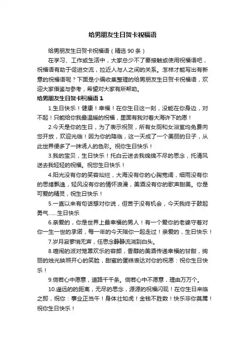 给男朋友生日贺卡祝福语（精选90条）