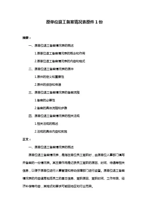 原单位退工备案情况表原件1份