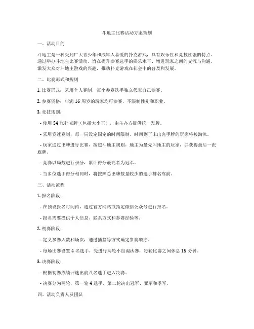 斗地主比赛活动方案策划