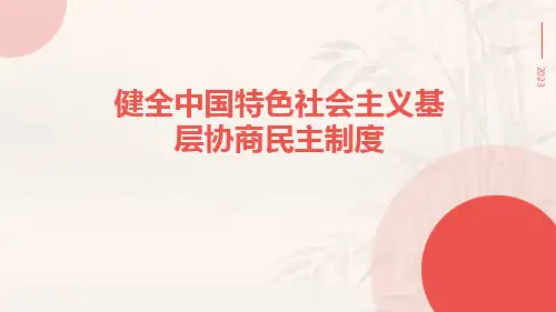 健全中国特色社会主义基层协商民主制度