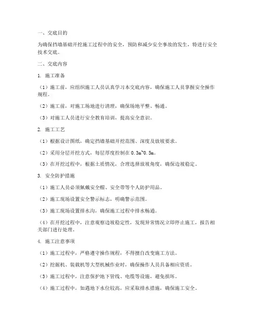 挡墙基础开挖安全技术交底模板