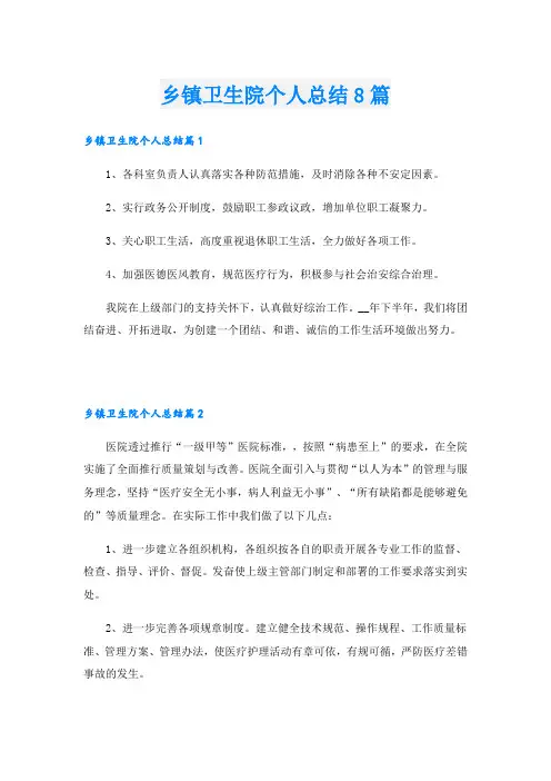 乡镇卫生院个人总结8篇