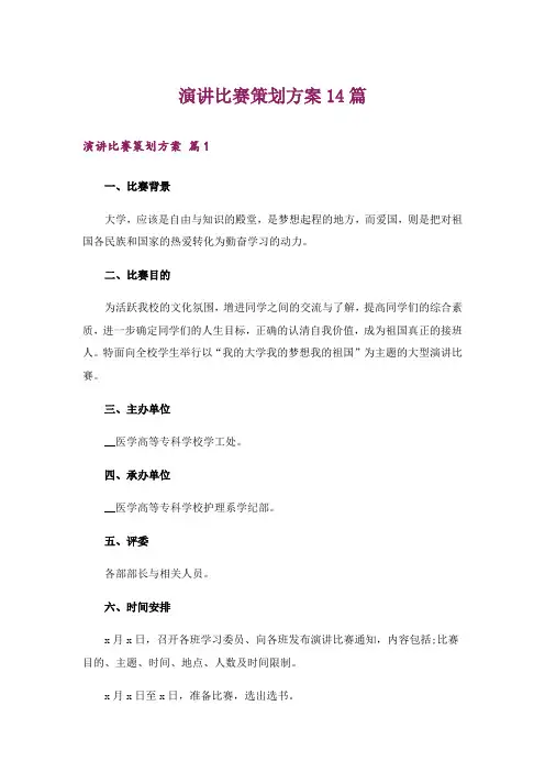 演讲比赛策划方案14篇