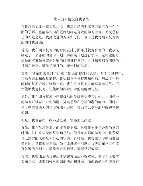 期末复习情况自我总结